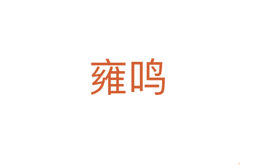 雍鸣