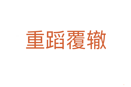 重蹈覆辙