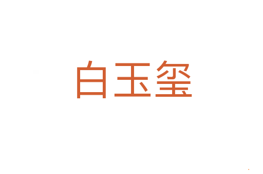 白玉玺