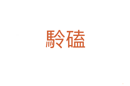 駖磕