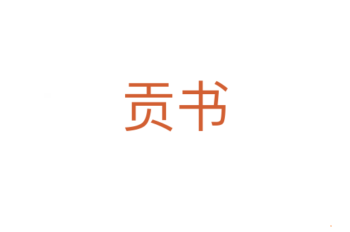 贡书