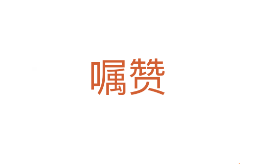 嘱赞