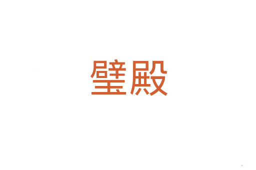 璧殿