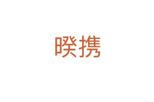 暌携