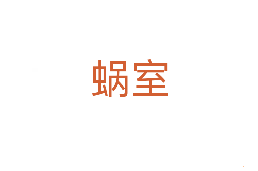 蜗室