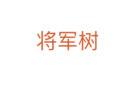 将军树