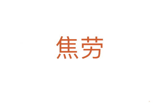 焦劳