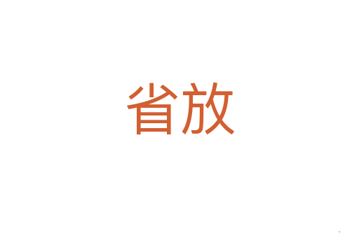 省放