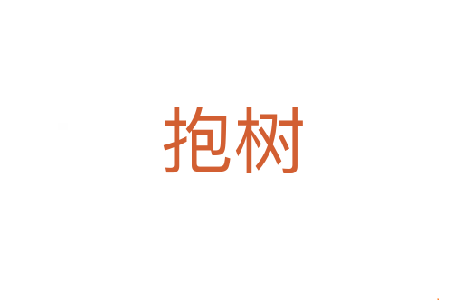 抱树
