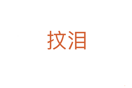 抆泪