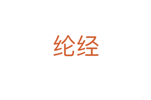 纶经