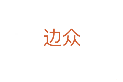 边众