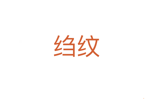 绉纹