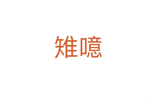 雉噫