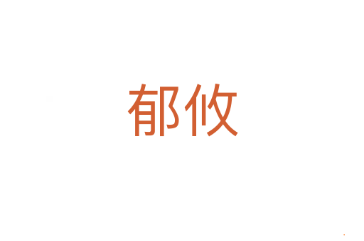 郁攸