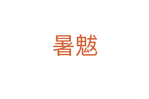 暑魃