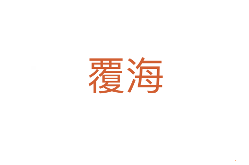 覆海