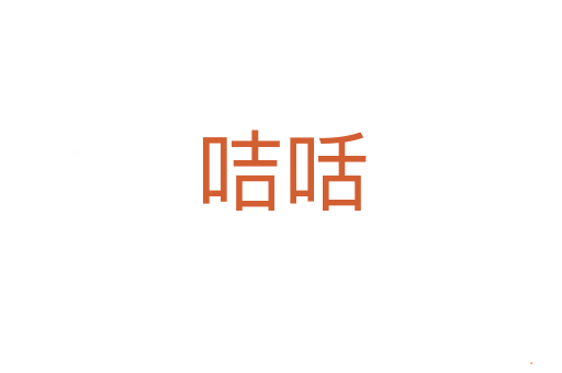 咭咶