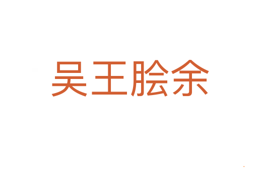 吴王脍余