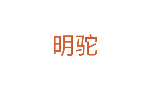 明驼