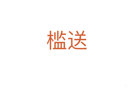 槛送