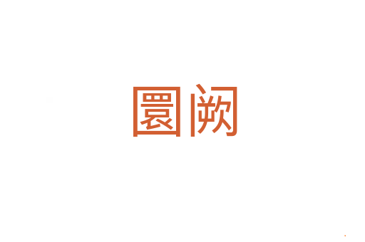 圜阙