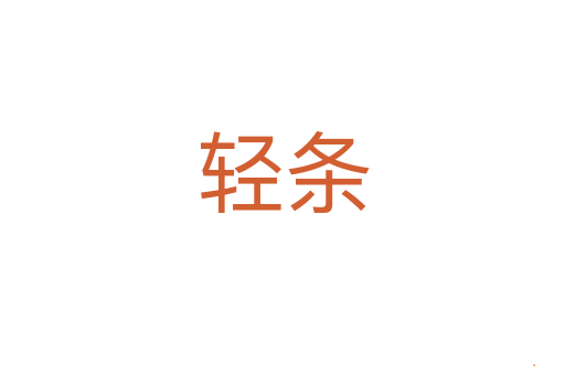 轻条