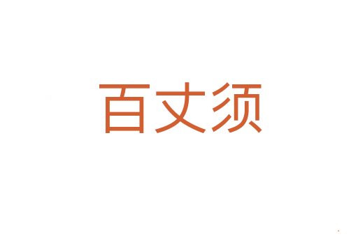 百丈须