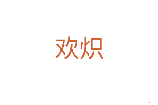 欢炽