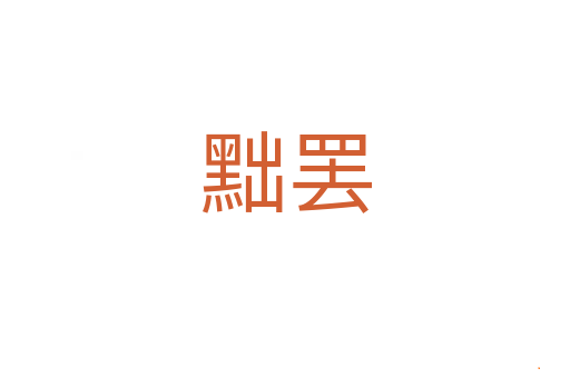 黜罢