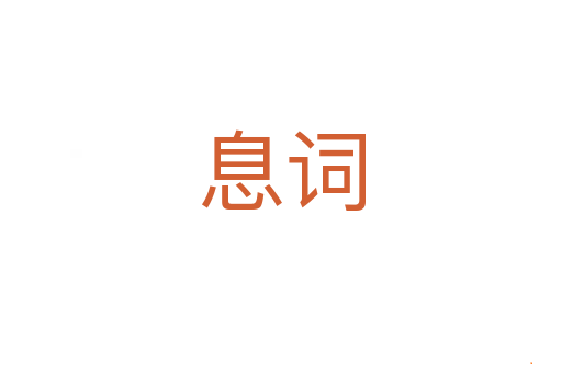 息词