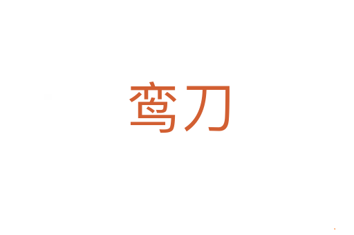 鸾刀