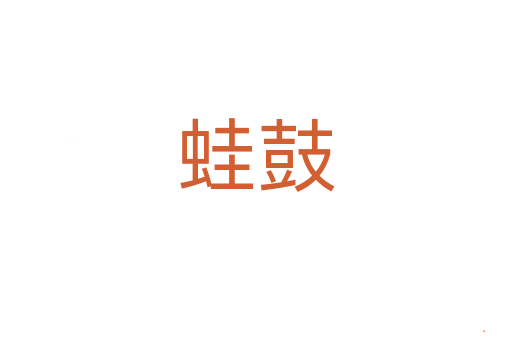 蛙鼓