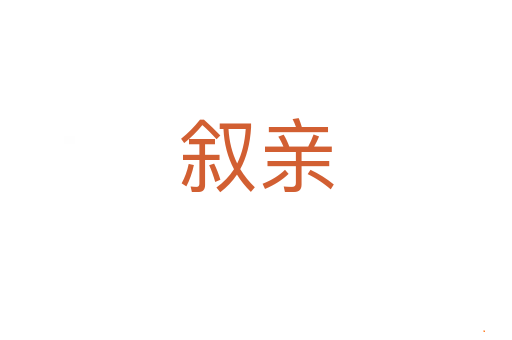 叙亲