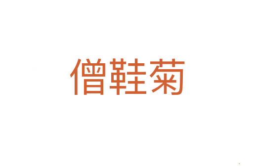 僧鞋菊