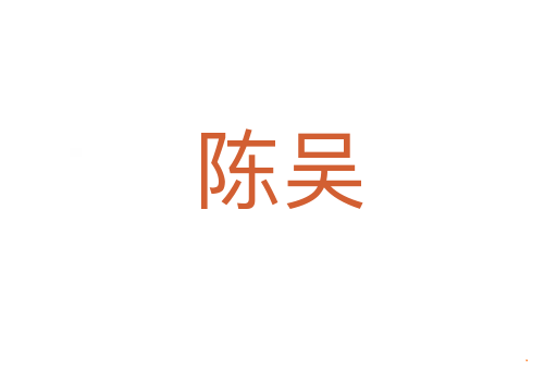 陈吴