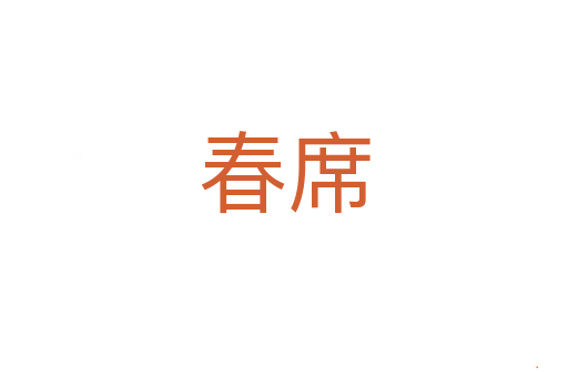 春席