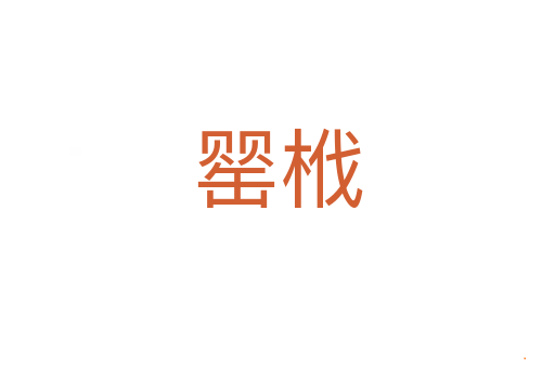 罂栰