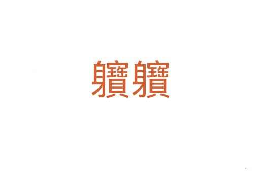 軉軉