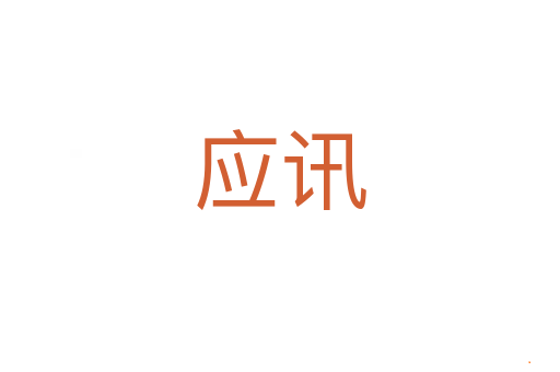 应讯