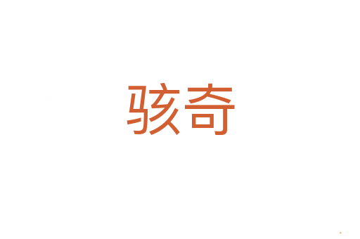 骇奇