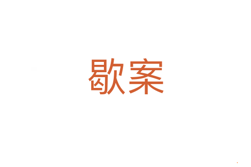 歇案