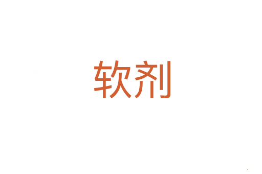 软剂