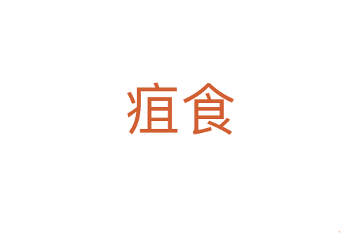 疽食