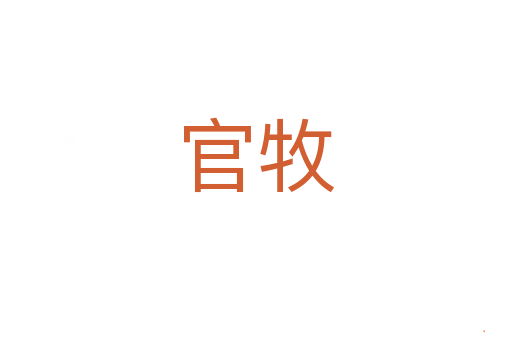 官牧