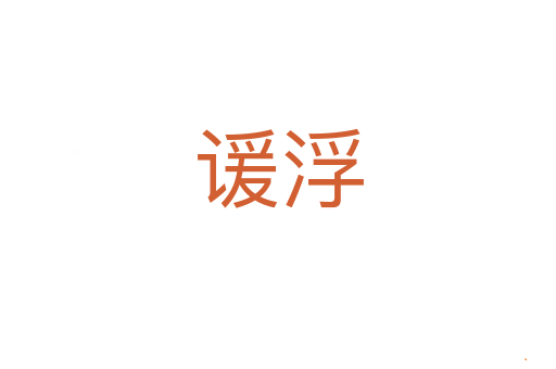 谖浮