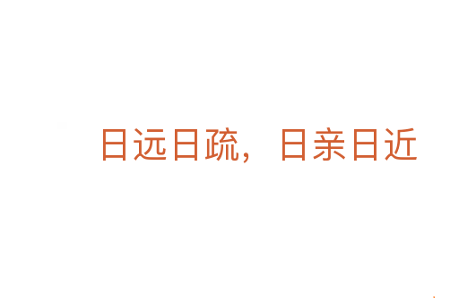 日远日疏，日亲日近