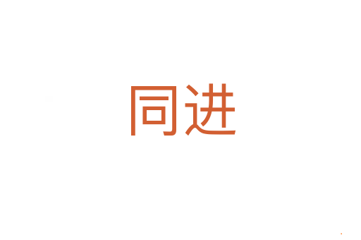 同进