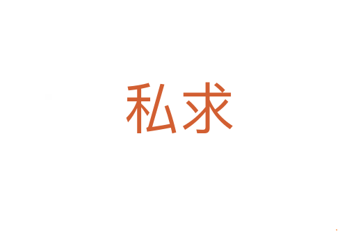 私求