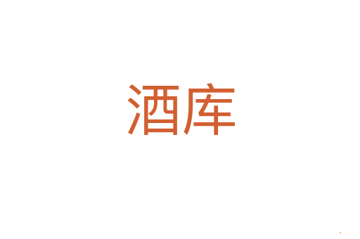 酒库